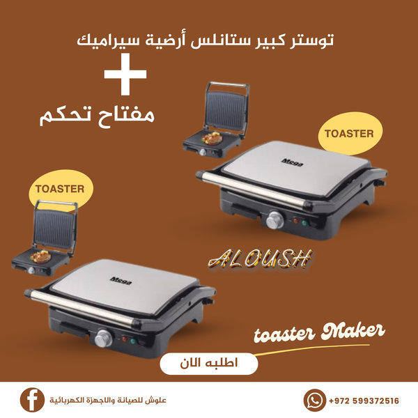 توستر كبير ستانلس أرضية سيراميك